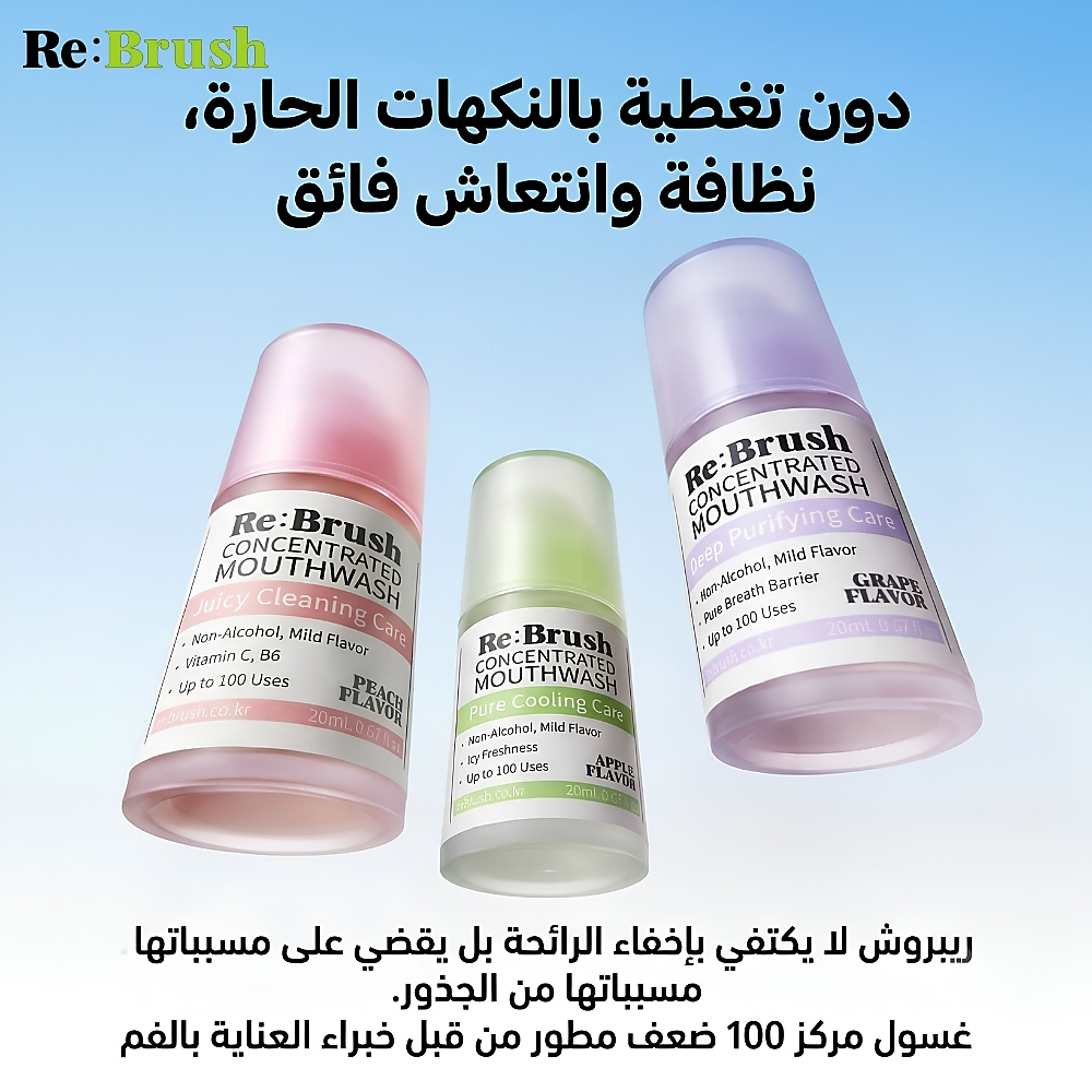 غسول الفم المركز بنكهة التفاح الأخضر من ري براش، 20 مل