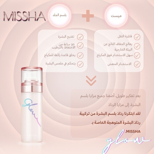 مرطب البشرة المتوهج من ميشا 80 مل