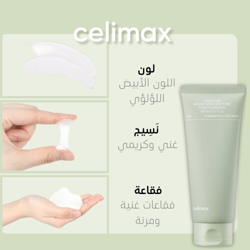 سيليماكس صودا الخبز المنظف برغوة صودا الخبز المنظفة للمسام العميقة 150مل