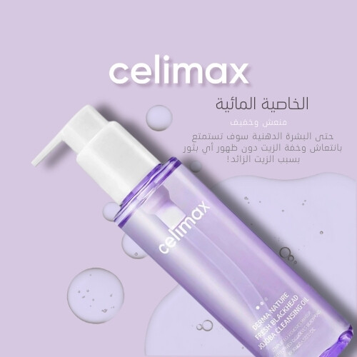 سيليماكس زيت الجوجوبا المنظف فريش للرؤوس السوداء 150مل