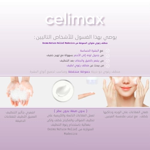 سيليماكس ديرما نيتشر ريليف ماديسيكا رغوة غسول منظف متوازن درجة الحموضة 150 مل