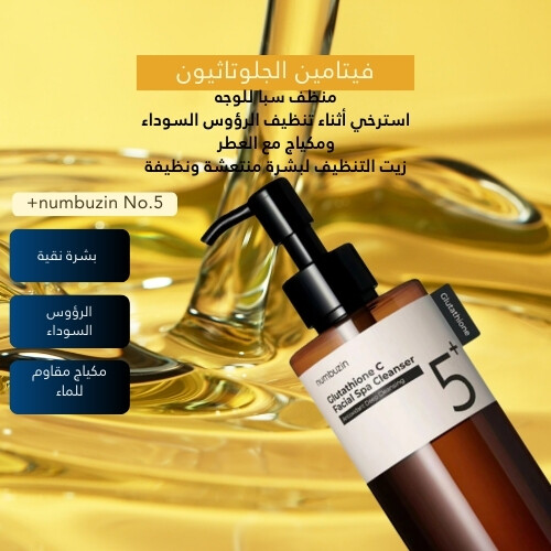 منظف ​​سبا للوجه بفيتامين الجلوتاثيون رقم 5+، 200 مل