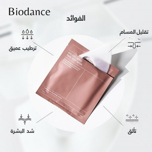 قناع عميق بالكولاجين الحيوي (4 قطع)