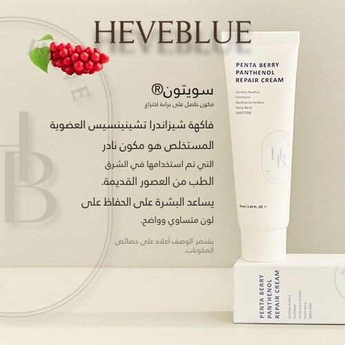 كريم إصلاح البشرة بخلاصة التوت والبانثينول 50 مل