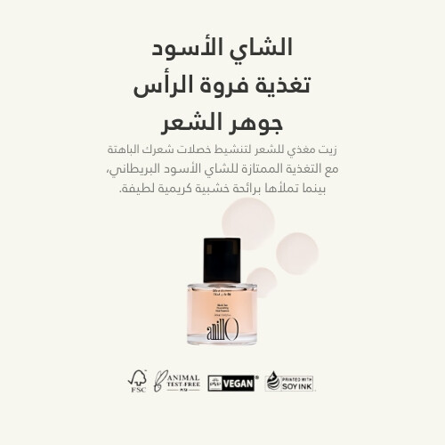 عطر الشعر خلاصة الشاي الأسود المغذية  50 مل