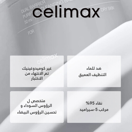 بلسم التنظيف والتنقية ذو الحاجز المزدوج 50 مل