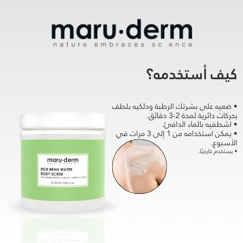 تقشير الجسم بماء الأرز | حمض ألفا هيدروكسي + حمض الهيالورونيك 250 مل