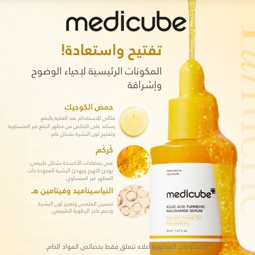 سيروم حمض الكوجيك والكركم والنياسيناميد 30 مل