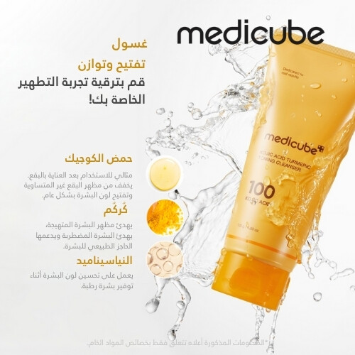 منظف ​​البشرة بحمض الكوجيك والكركم 120 جرام