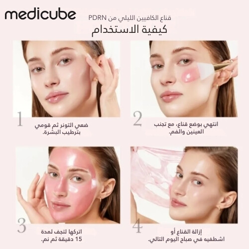 قناع الكافيين الليلي الوردي من PDRN، 75 مل