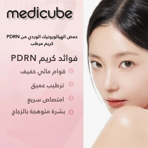 كريم PDRN الوردي المرطب بحمض الهيالورونيك 50 مل