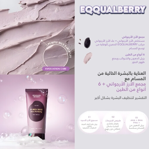 منظف المسام من الأرز الأرجواني