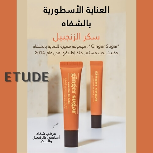 مرطب شفاه أساسي بالزنجبيل والسكر