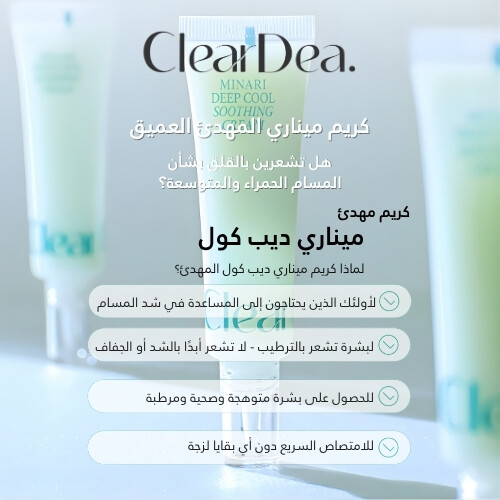 كريم ميناري ديب كول المهدئ 30 مل