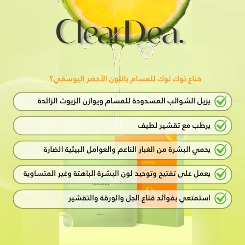 قناع توك توك للمسام باليوسفي الأخضر (1 قطعة)