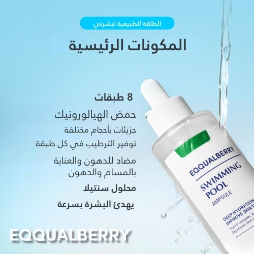 أمبولة سويمنق بول للترطيب والمسام