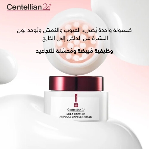 كريم كبسولة أمبولة ماديكا ميلا كابتشر 55 مل