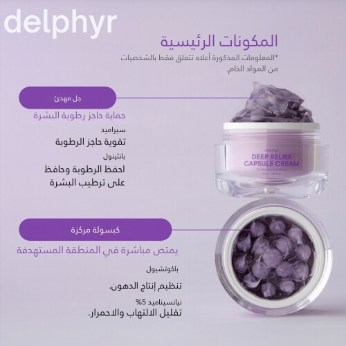 كريم كبسولة المهدئ العميق 55 مل