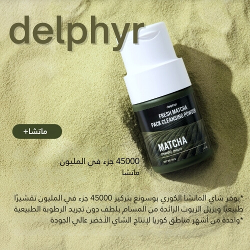 مسحوق التنظيف بنكهة الماتشا الطازجة