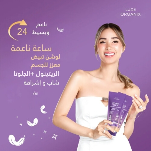 لوشن مصل التبييض بالريتينول والغلوتا 350 مل