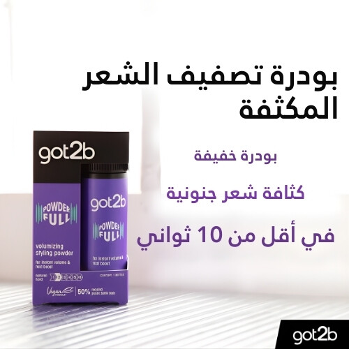 بودرة تصفيف وتكثيف الشعر من باودرفول