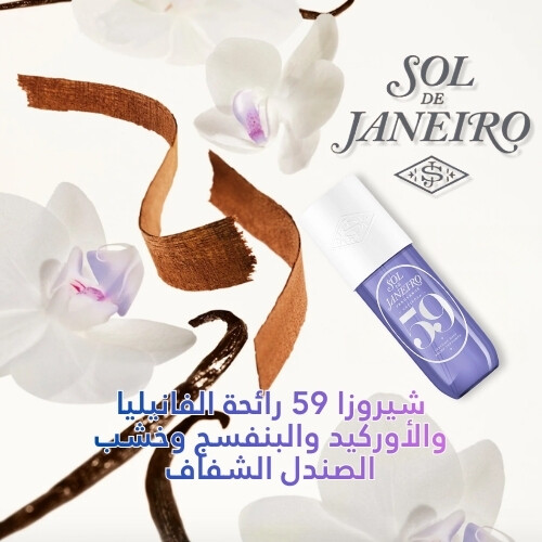 رذاذ عطر شيروسا 59 ديليسيا درينش 90 مل