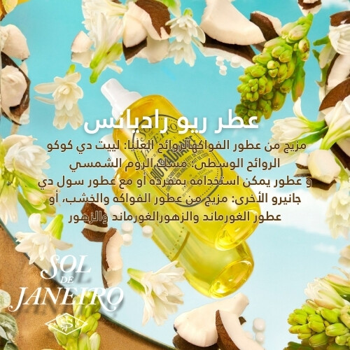 رذاذ عطر ريو راديانس 90 مل