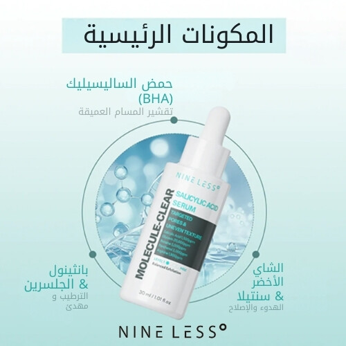 سيروم حمض الساليسيليك من موليكول-كلير، 30 مل