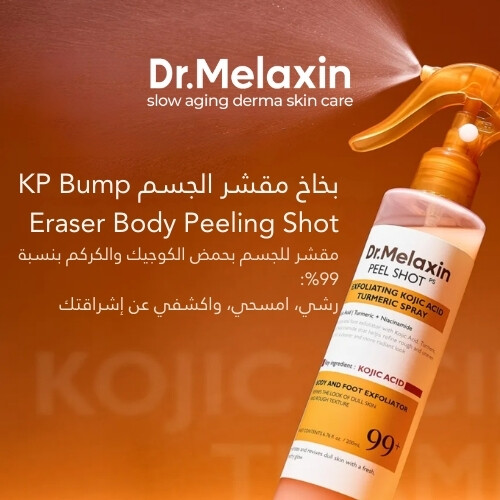 بخاخ التقشير بحمض الكوجيك والكركم من بيل شوت