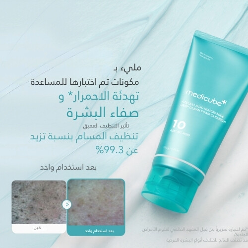 منظف ​​رغوي عميق التنظيف بحمض الأزيليك والنياسيناميد