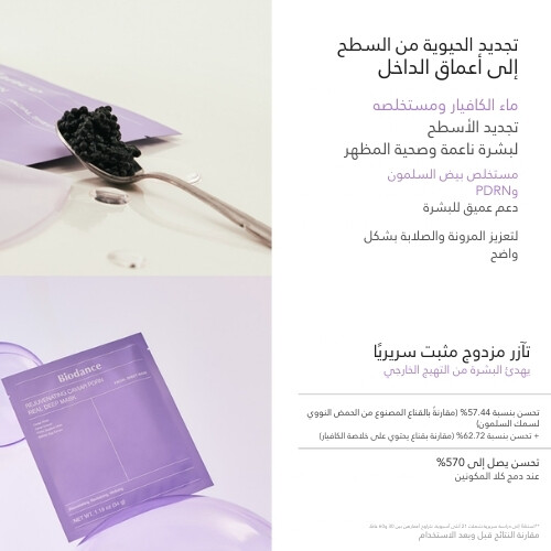 قناع الكافيار المجدد للبشرة PDRN (قطعة واحدة)