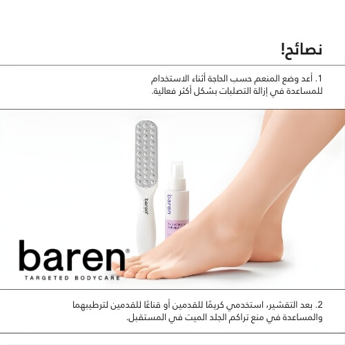 مجموعة إزالة مسامير القدم: مبرد للقدمين وبخاخ تقشير القدمين