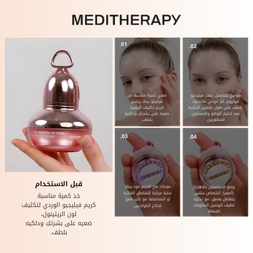 كريم فيليجيو الوردي بالريتينول لزيادة حجم البشرة + جهاز فيليجيو إي إم إس