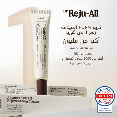 كريم PDRN المتطور لتجديد البشرة 20 مل