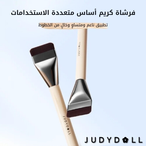 فرشاة كريم الأساس متعددة الاستخدامات