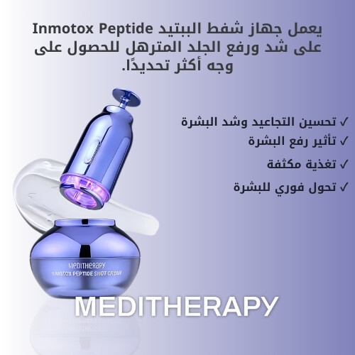 كريم حقن الببتيد من إنموتوكس ومجموعة شفط نفاث