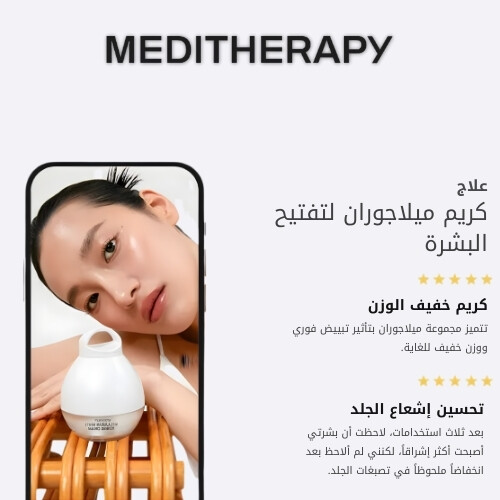 كريم ميلاجوران وايت لتفتيح البشرة 50 مل وجهاز EMS لتفتيح البشرة ومكافحة البقع