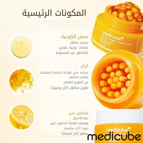 كريم كبسولات فيتامينات الكركم وحمض الكوجيك 53 غرام