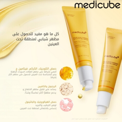 سيروم جل العين بفيتامينات الكركم وحمض الكوجيك 30 مل