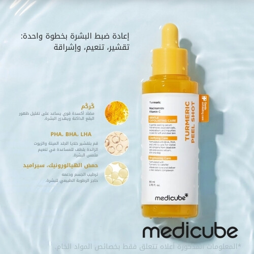 مقشر حمض الكوجيك والكركم  80 مل