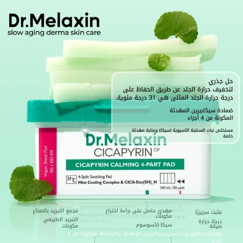 ضمادات سيكابيرين المهدئة المكونة من 4 أجزاء 340 مل