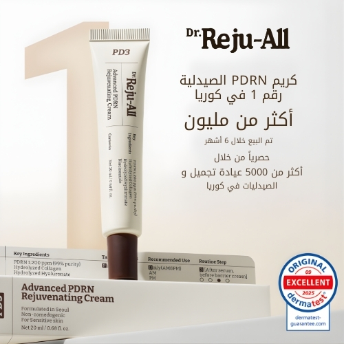 كريم PDRN المتطور لتجديد البشرة 5 مل