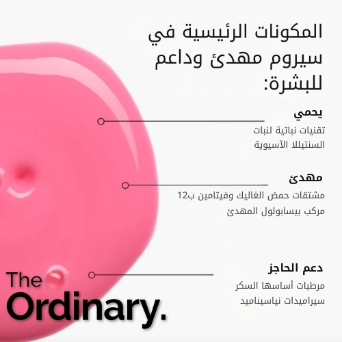سيروم مهدئ وداعم للبشرة 30 مل