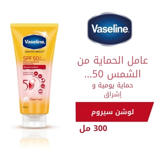 فازلين هيلثي برايت، سيروم تفتيح البشرة اليومي مع عامل حماية من الشمس  SPF50+ PA++++مل - 300 ml