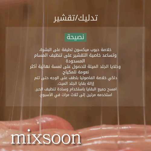 ميكسون - خلاصة الفاصوليا 50 مل