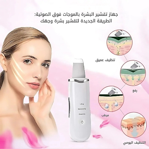جهاز ترطيب وتنظيف الوجه بمجرفة جلدية