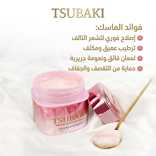 قناع الشعر شيسيدو تسوباكي بريميوم لإصلاح الشعر بزهرة الكاميليا الوردية (180 غرام)