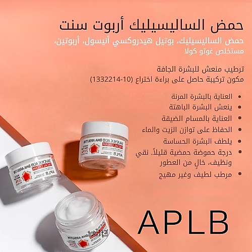 APLB كريم الوجه بحمض الساليسيليك BHA أربوتين 55 مل