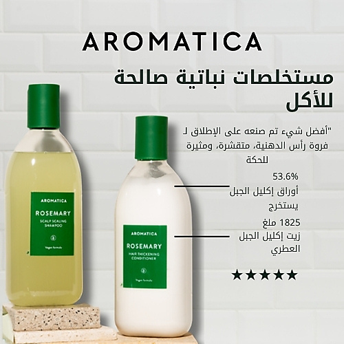 بلسم أروماتيكا لتكثيف الشعر بخلاصة إكليل الجبل، 180 مل