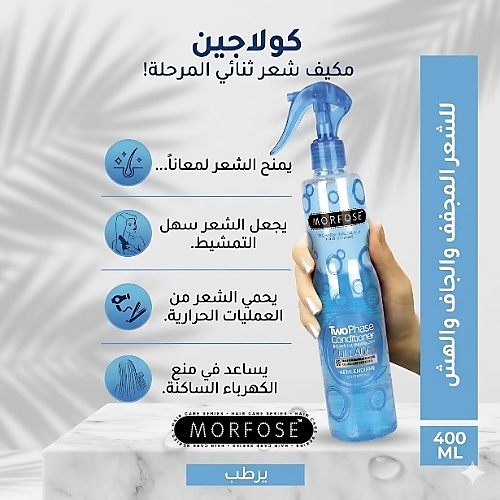 بلسم مورفوس كولاجين ثنائي المرحلة 400 مل